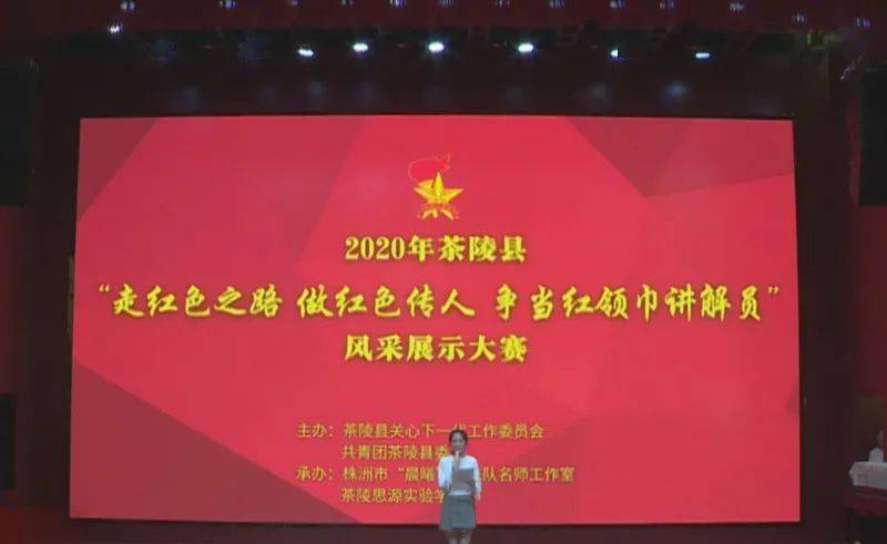 茶陵县"走红色之路 做红色传人 争当红领巾讲解员"风采展示复赛举行