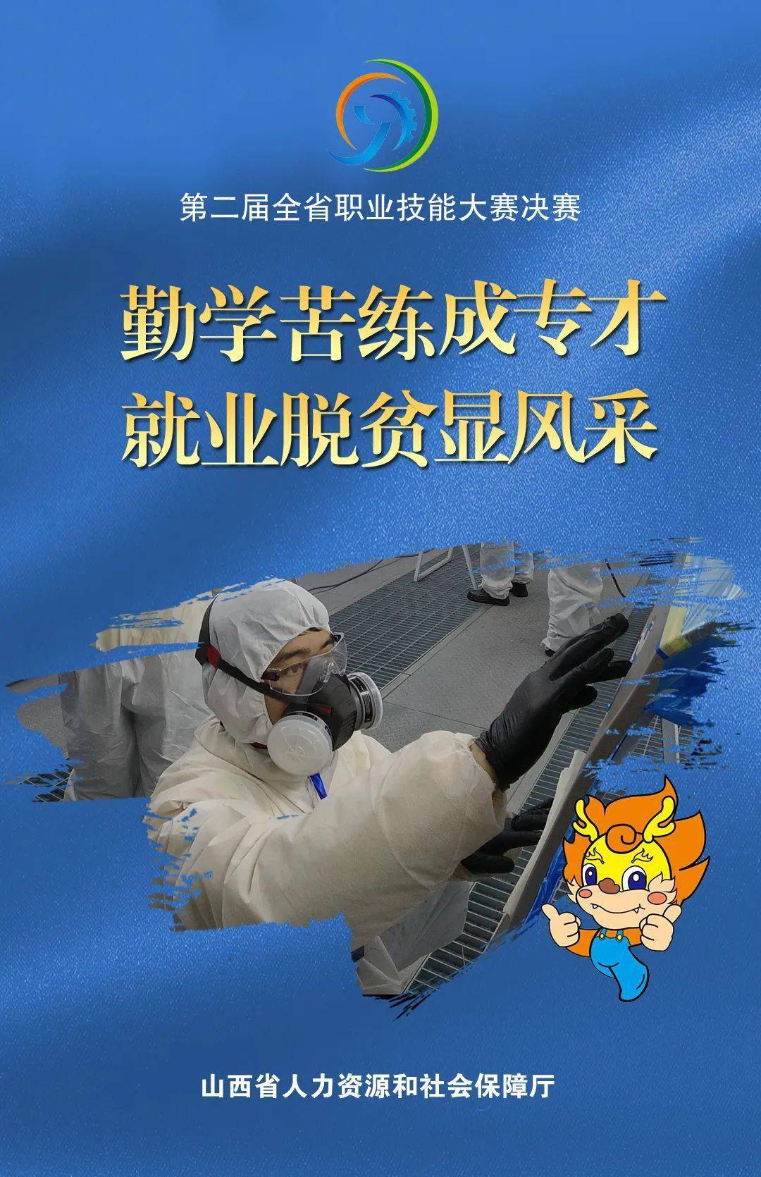 微视频海报速览第二届全省职业技能大赛决赛