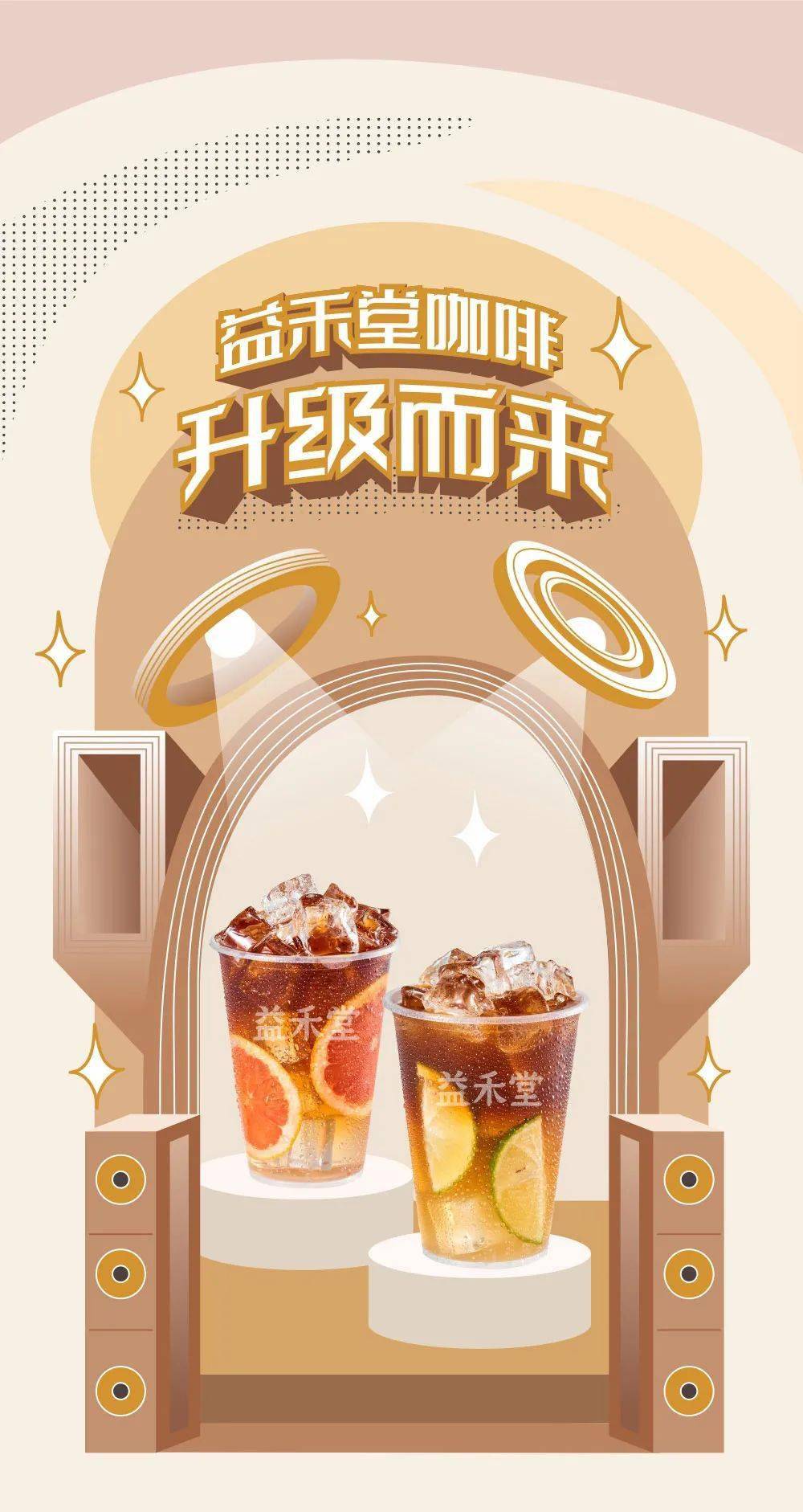 益禾堂 || 升级上架 百变咖啡 带来奇妙的新意