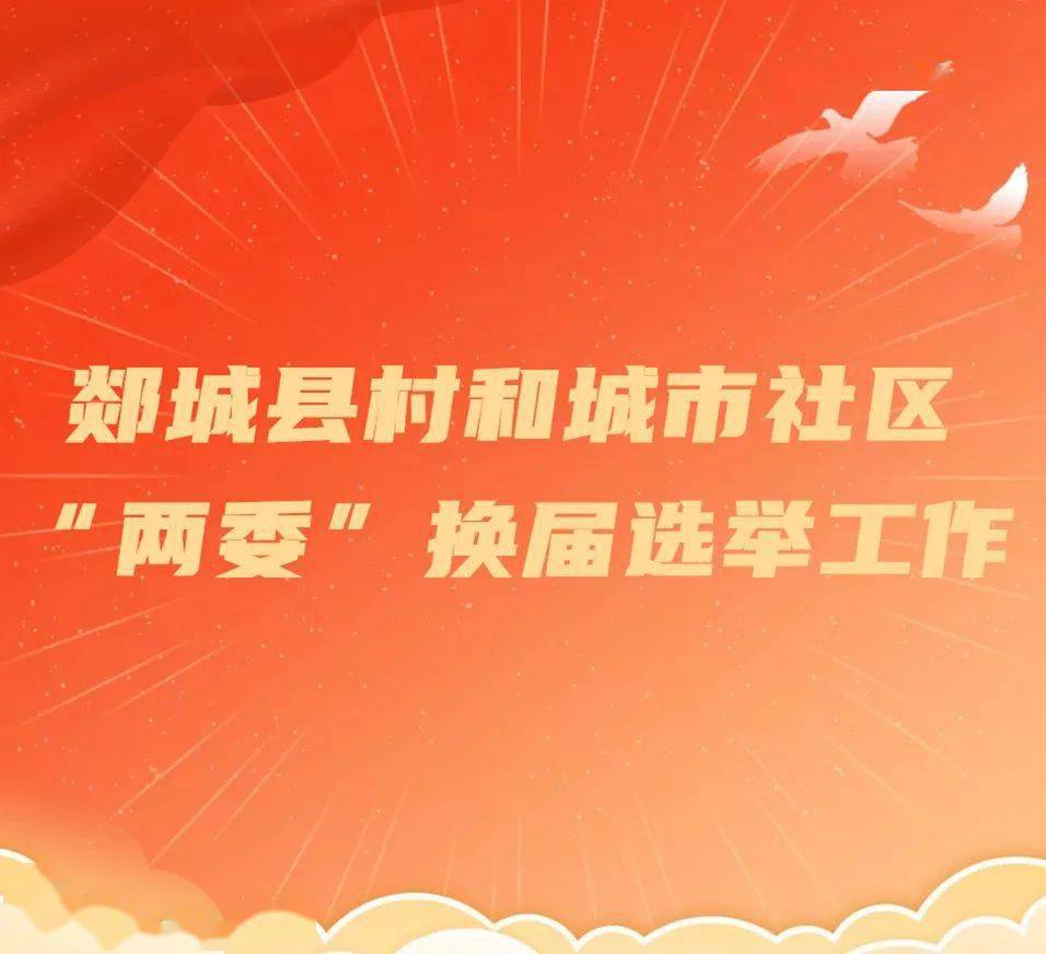 换届进行时郯城县村和城市社区两委换届选举工作安排发布