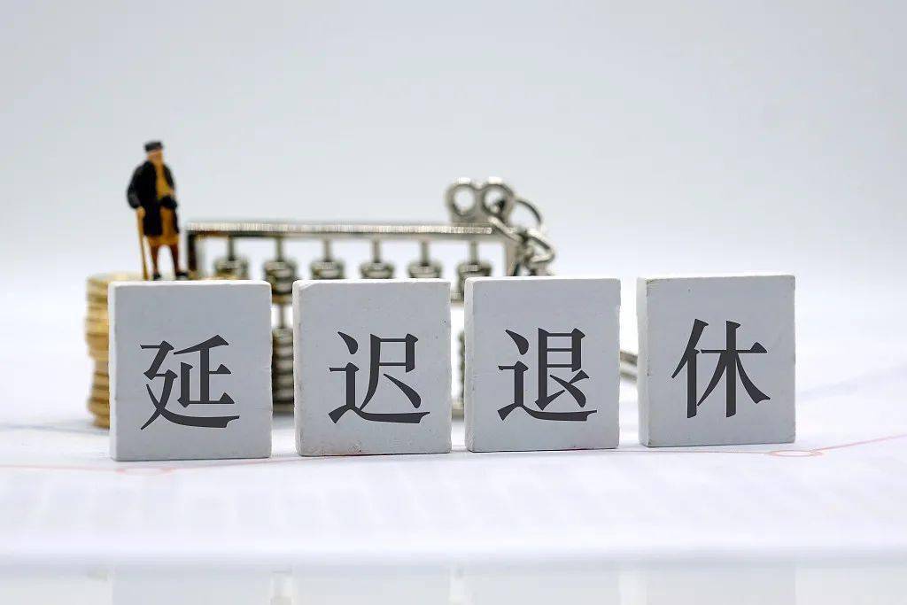延迟退休真要来了!专家:建议从女性开始,从50岁延到55岁