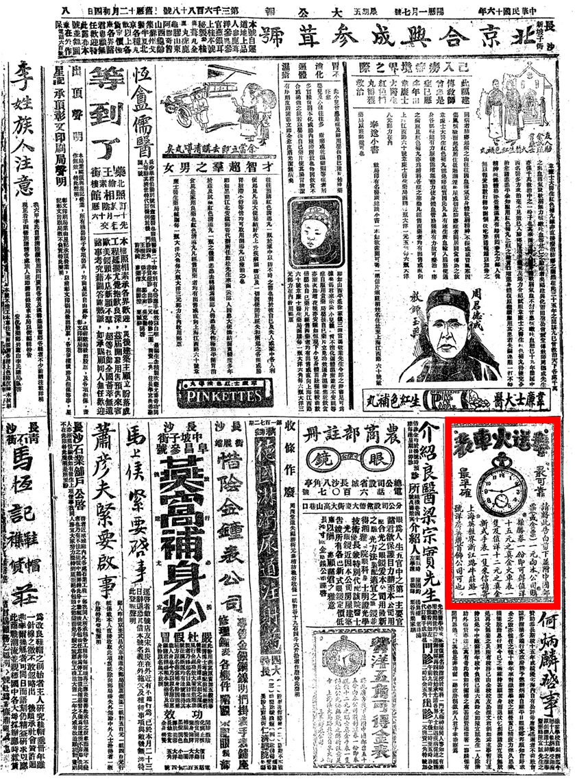 【湖南老广告(353)1927年1月7日(星期五)长沙《大公报》第八版"购操