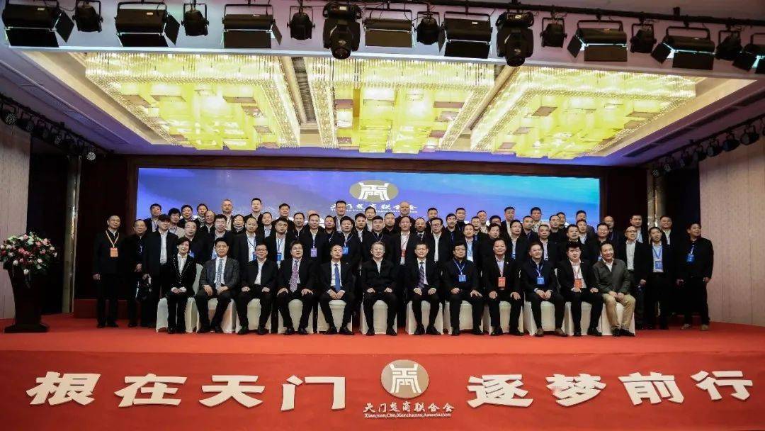 商会动态天门楚商联合会二届一次代表大会成功召开
