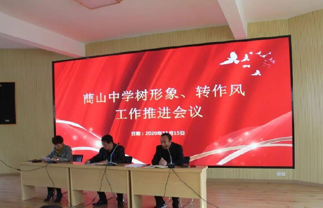 蔄山中学开展树形象转作风工作推进会议