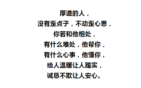 人厚道,天不欺, 心厚道,得人心!(经典)