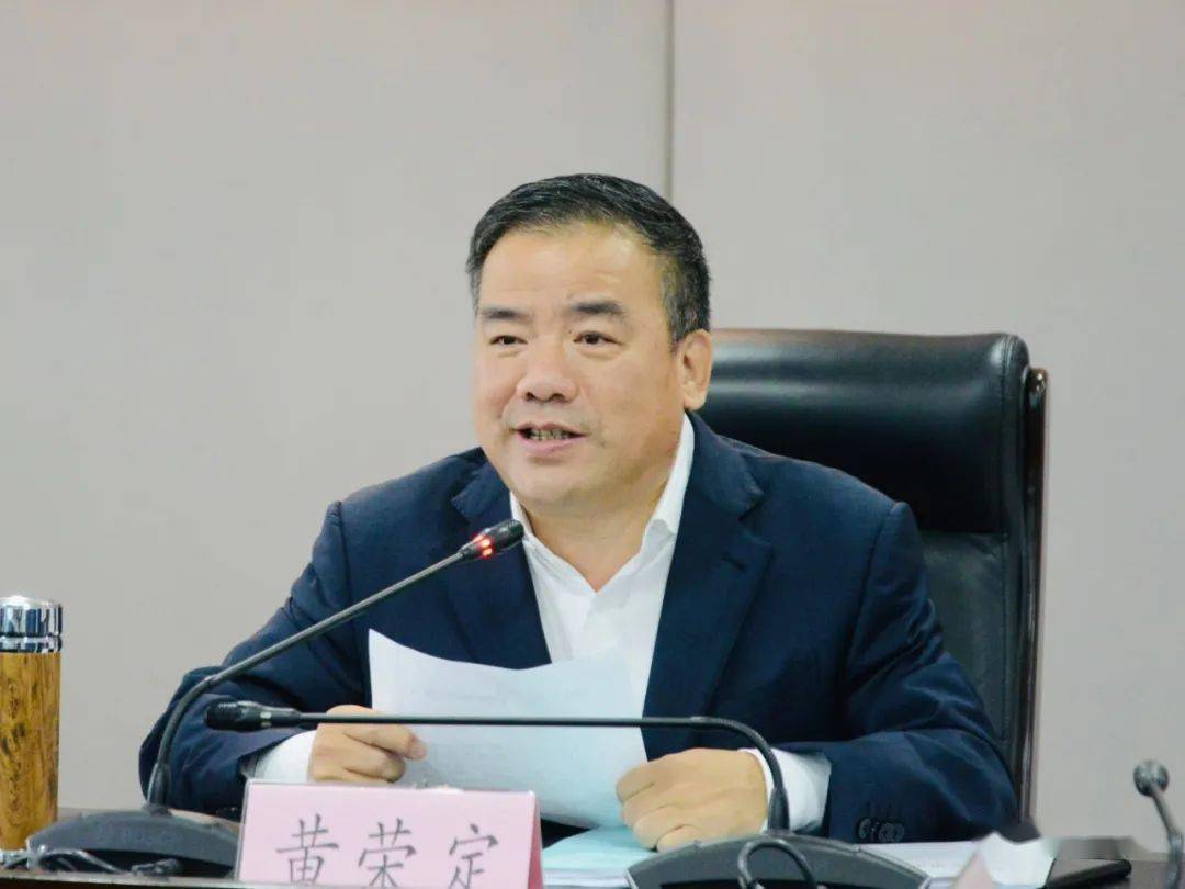 67黄荣定要求抓紧抓好抓实"十四五"规划编制工作