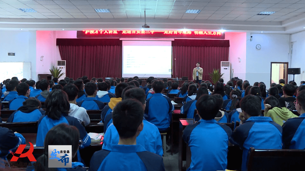 庐陵才子大讲堂"走好青年道路,明确人生方向"公益讲座在县第三中学