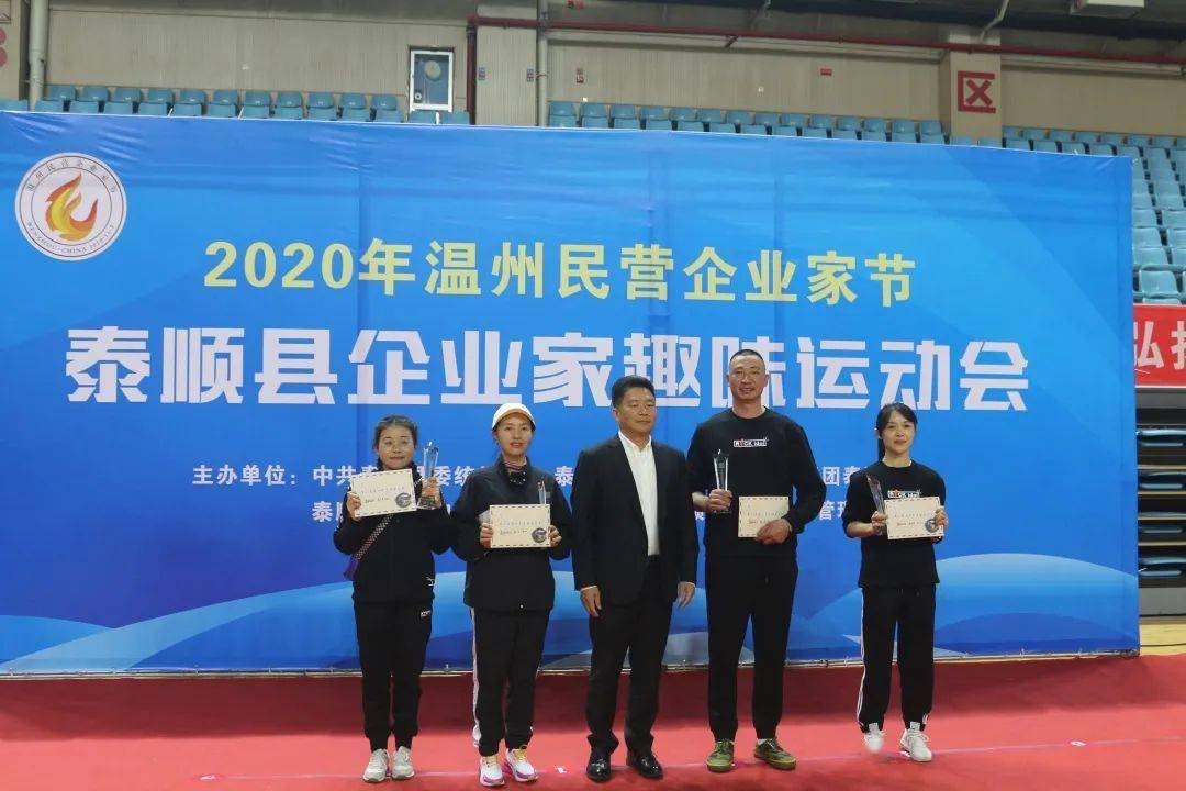 2020年泰顺县民营企业家趣味运动会圆满落幕