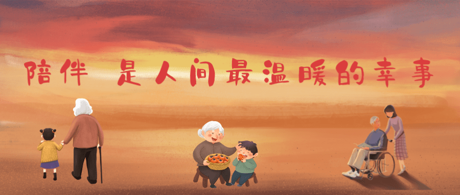 陪伴是人间最温暖的幸事