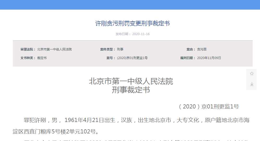 按照裁定书,1985年2月7日,原北京市中级人民法院判决,被告人许刚犯