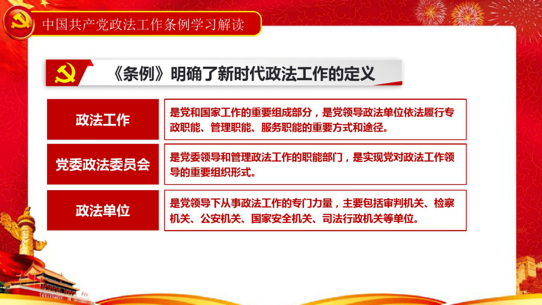 图解中国共产党政法工作条例解读