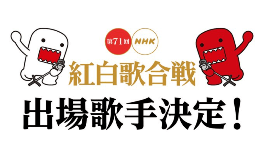 2020红白歌会出场歌手正式公布,akb落选