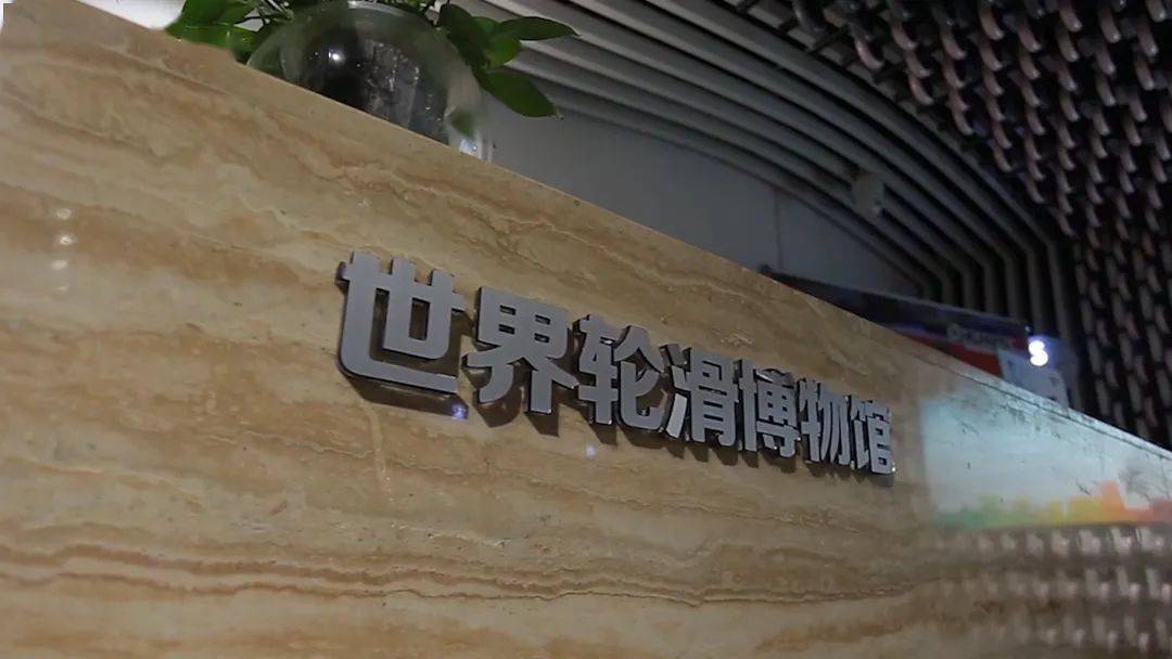 世界轮滑博物馆作为南京奥林匹克博物馆的馆中馆,是国际轮滑联合会