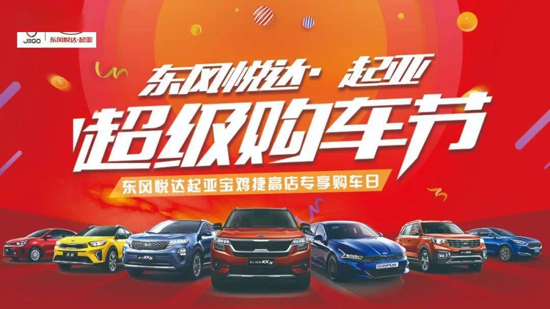 【宝鸡捷高起亚】超级购车节来袭,狂欢go "惠钜"到底!