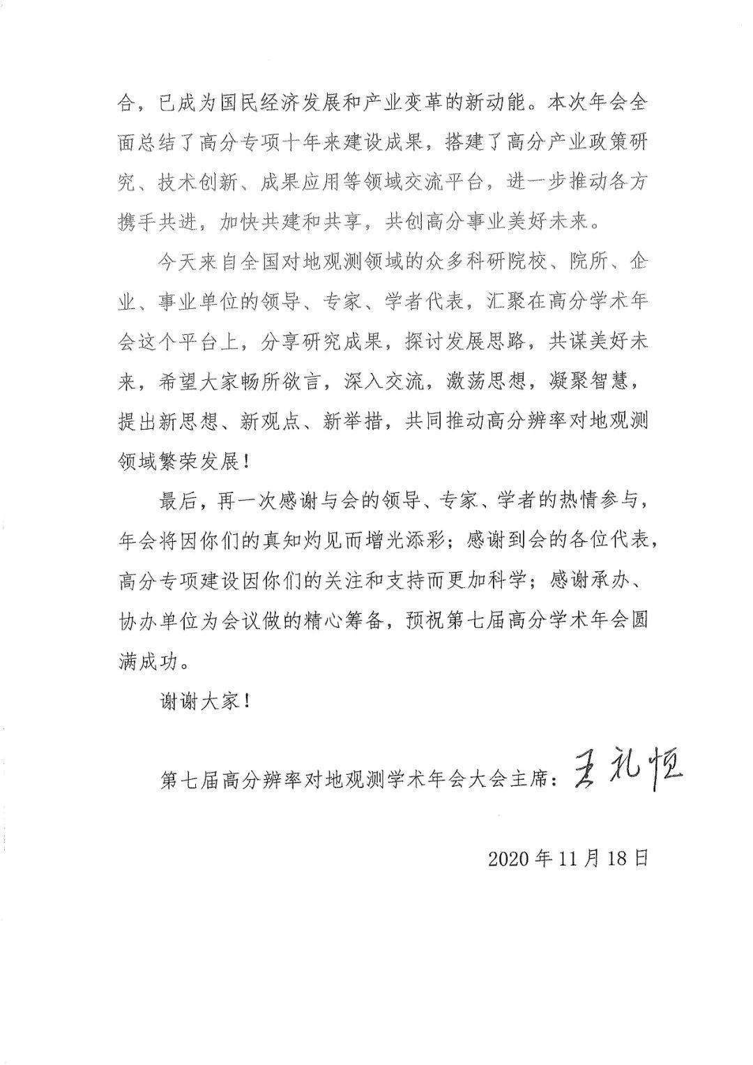 委员会主任王礼恒院士专门向大会发来贺信;国防科技大学副校长凌仕明