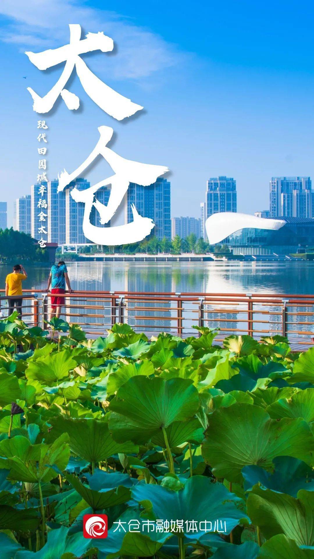 最具幸福感城市:太仓!