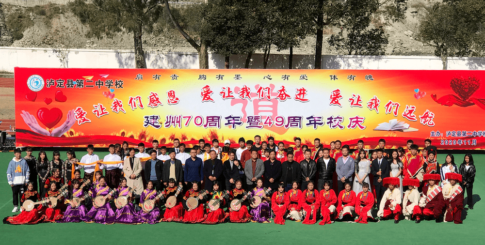 泸定县第二中学校举办庆祝建州70周年暨49周年校庆活动