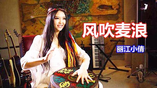 丽江小倩演唱的风吹麦浪给你不一样的感觉