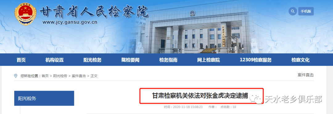 通报甘肃检察院对张金虎天水人作出逮捕决定