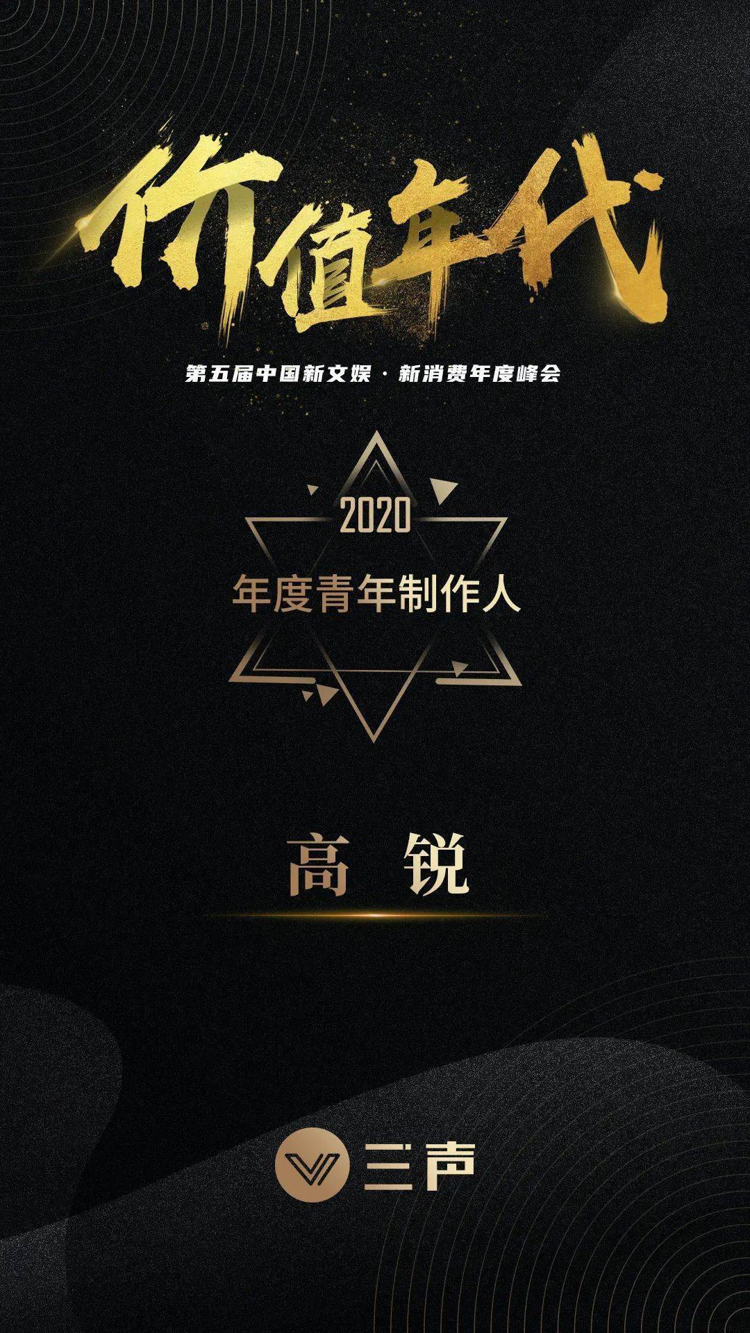 映美传媒获三声峰会四项大奖高锐谈院线电影和网络电影的碰撞与交融