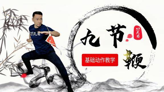 九节鞭基础动作教学之双组合动作
