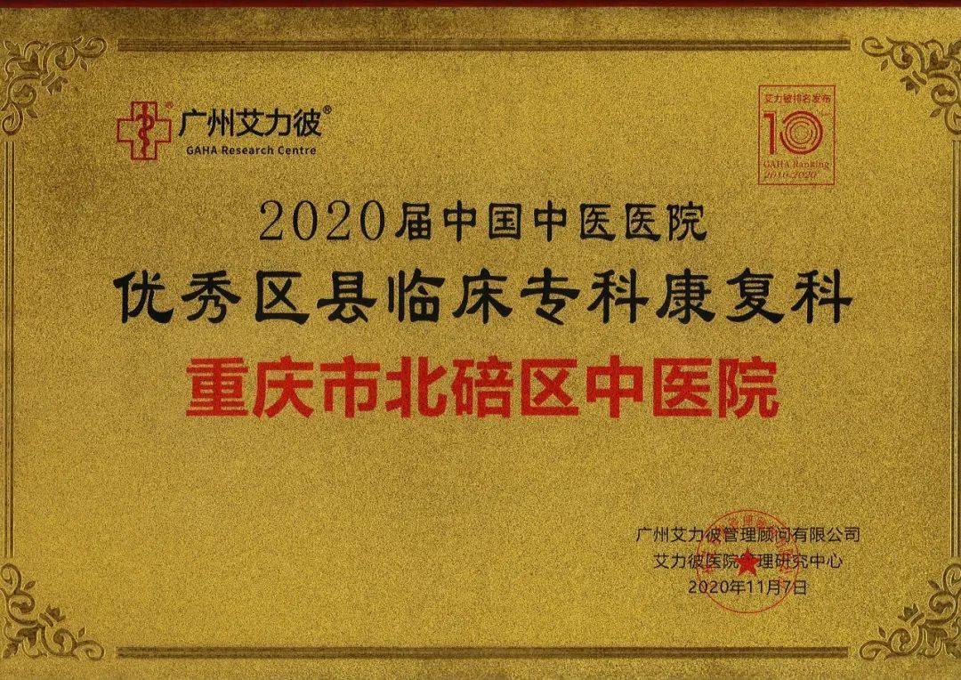 喜讯丨重庆市北碚区中医院两个专科入选艾力彼2020届中国中医医院优秀