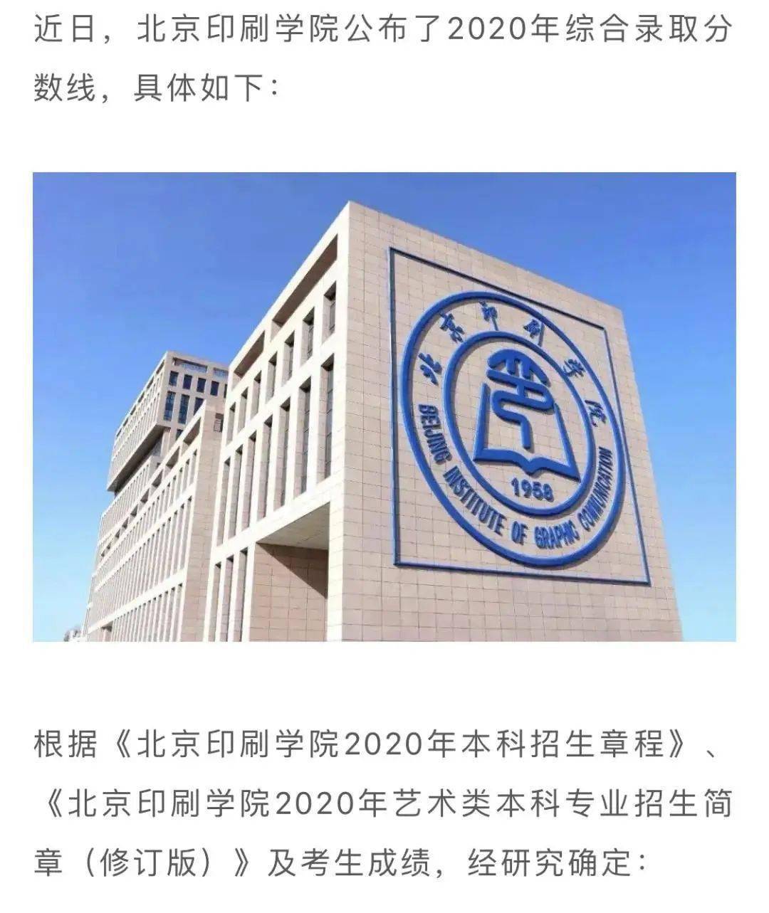 承认统考北京印刷学院首都师大2021艺术类校考方案附2020录取分数线