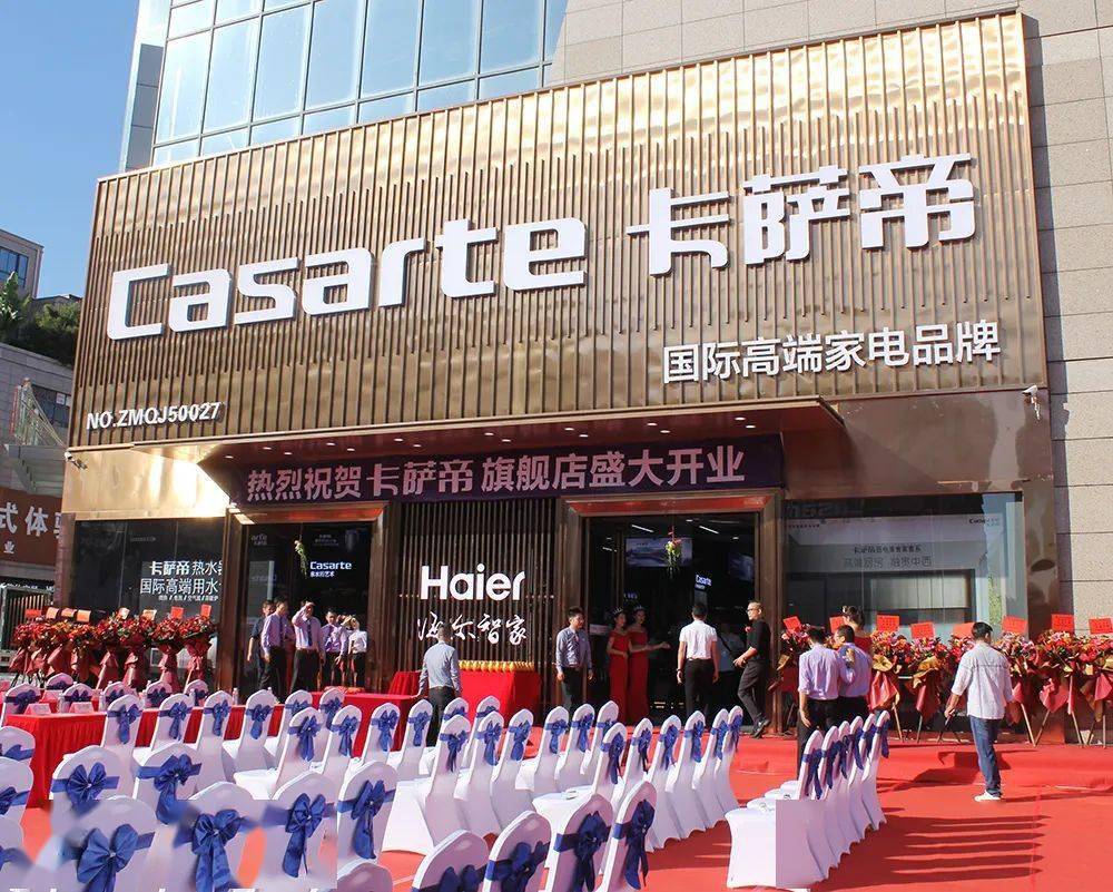 国际高端家电品牌海田精品馆恭贺卡萨帝旗舰店隆重开业卡萨帝人生为爱