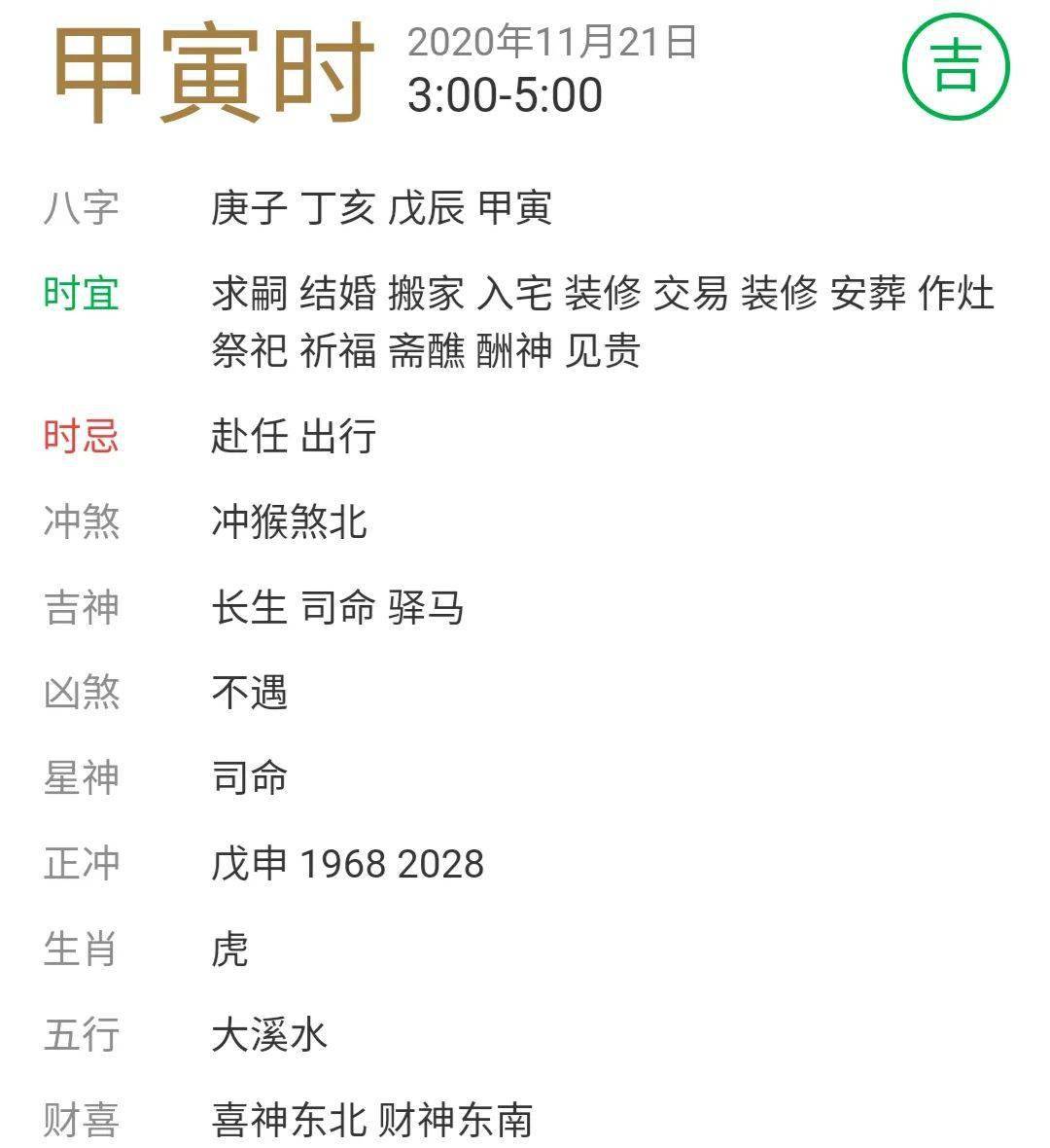 【每日宜忌老黄历】2020年11月21日