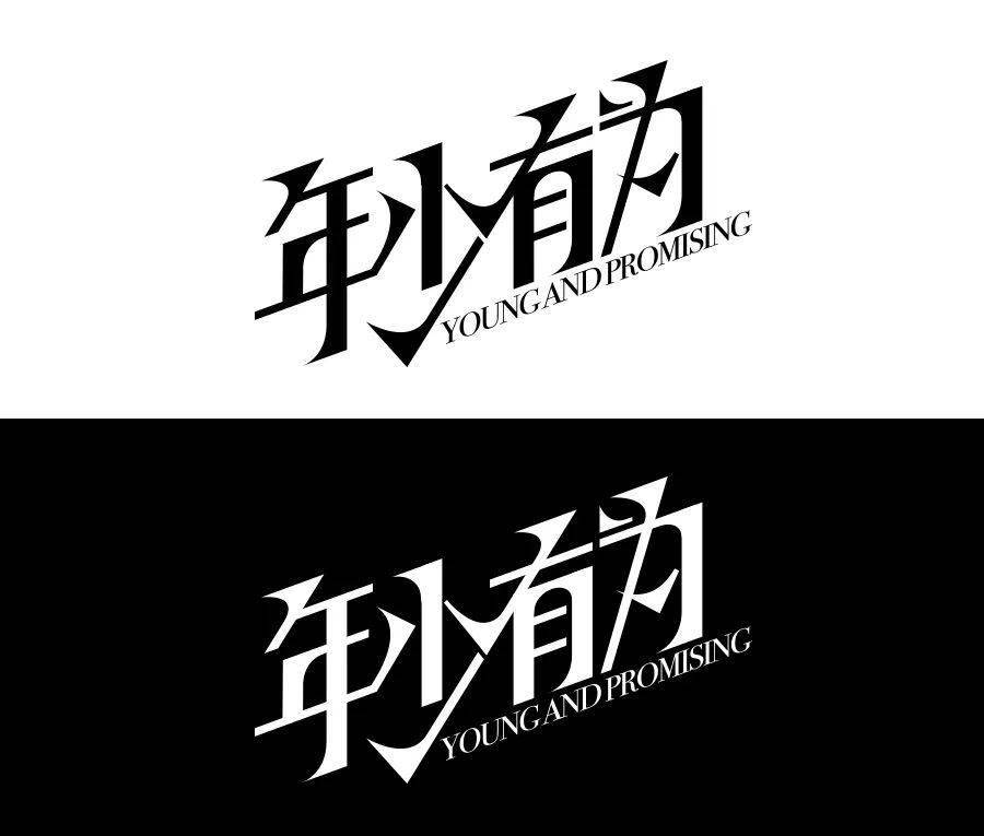 连笔字设计怎么做不显得俗气?_字体