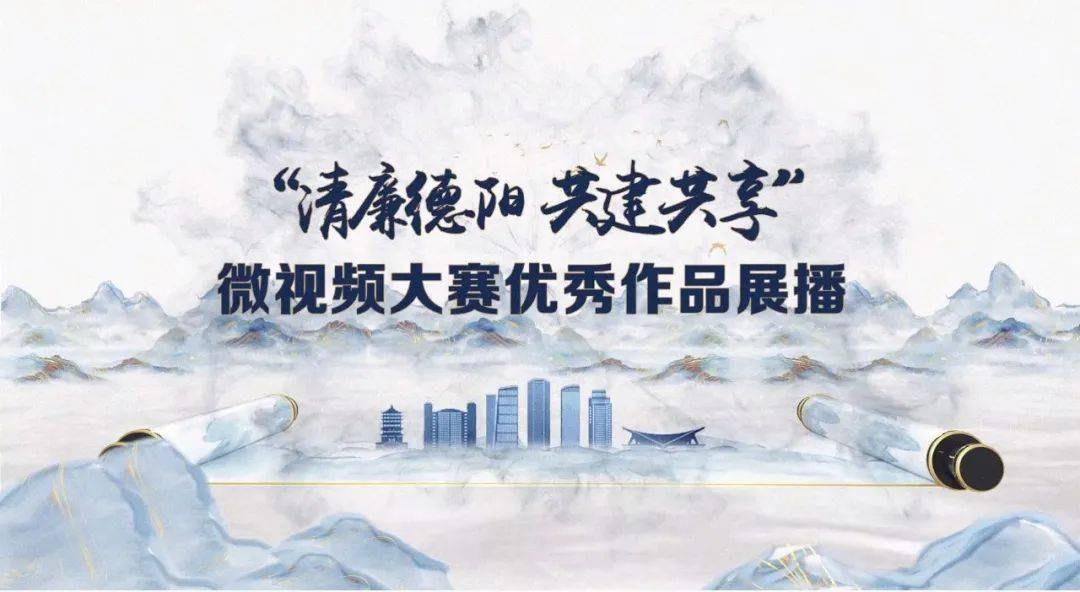 清廉德阳清廉德阳共建共享微视频展播红白豆腐清白方正