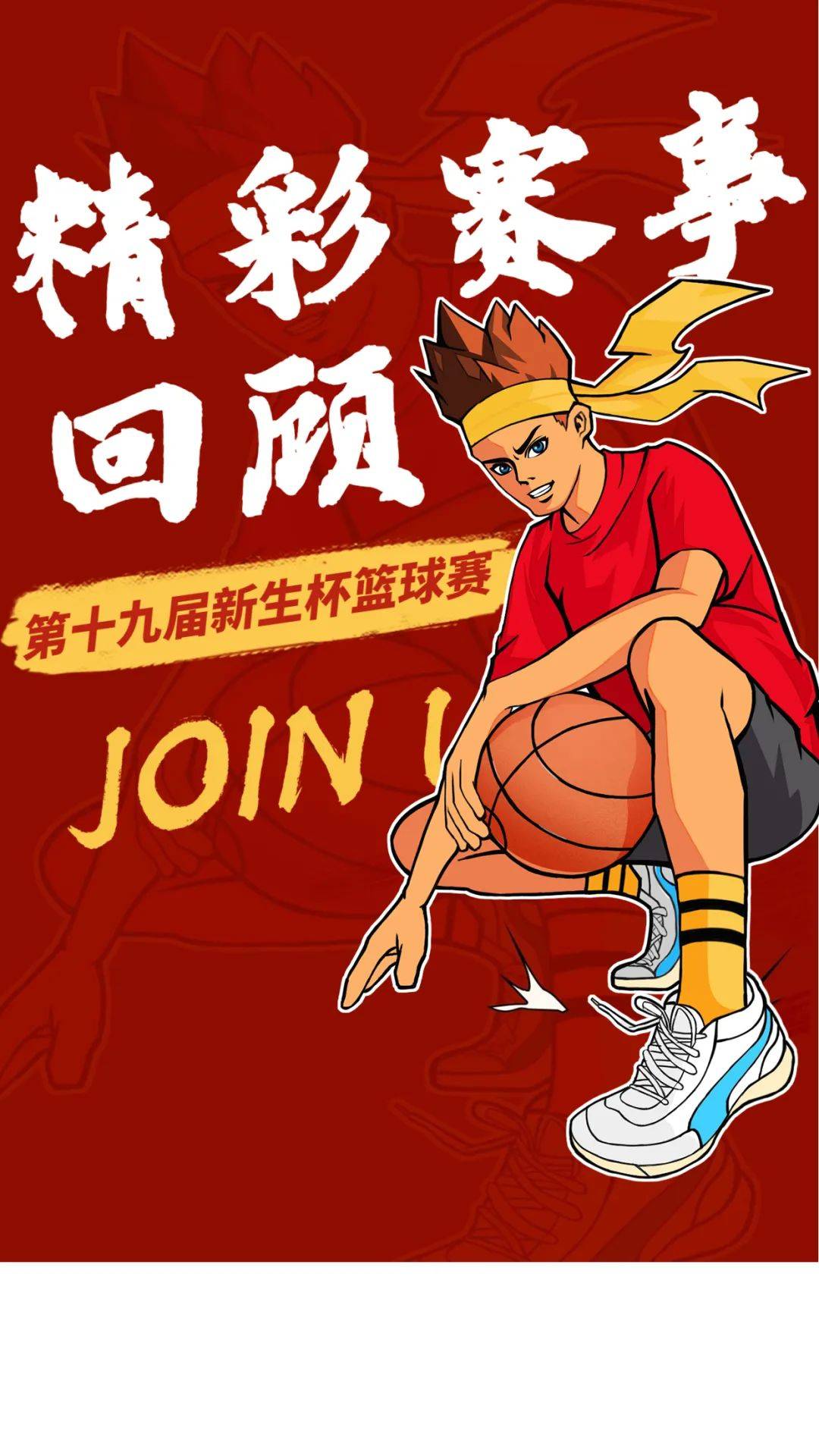 篮球新生杯宣传文案图片