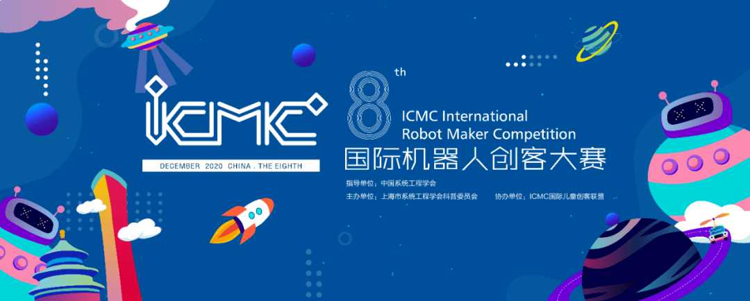 第八届icmc国际机器人创客大赛开始招募啦