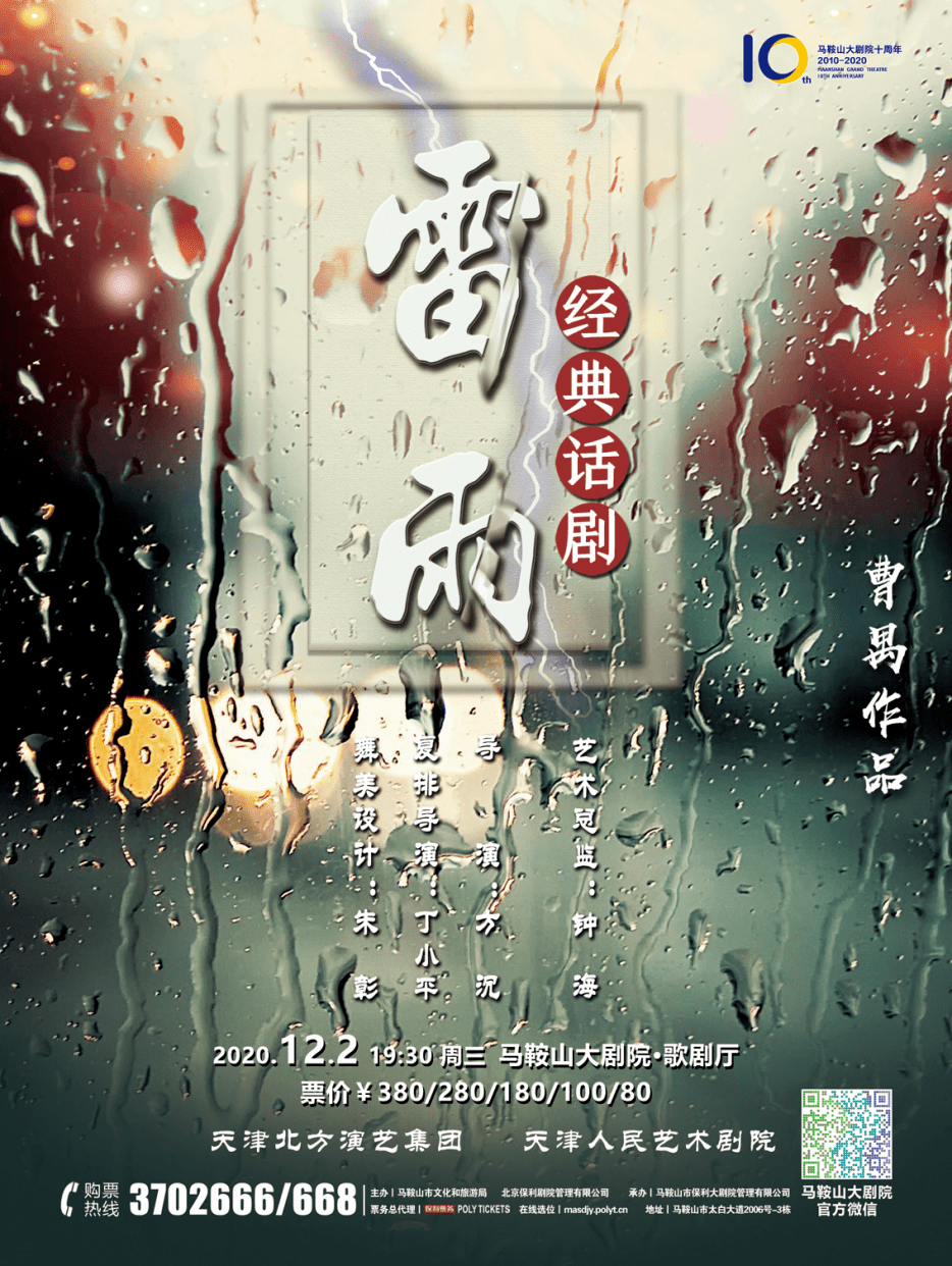 67【即将上演】继《白鹿原》后又一部中国话剧百年第一大戏—《雷雨