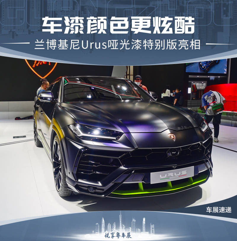 车漆颜色更炫酷兰博基尼urus哑光漆特别版亮相
