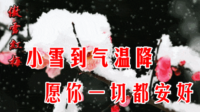 小雪祝福语图片