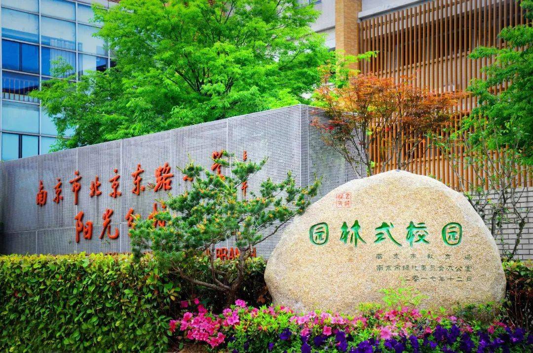 【玄武教育集团学校篇】南京市北京东路小学教育集团