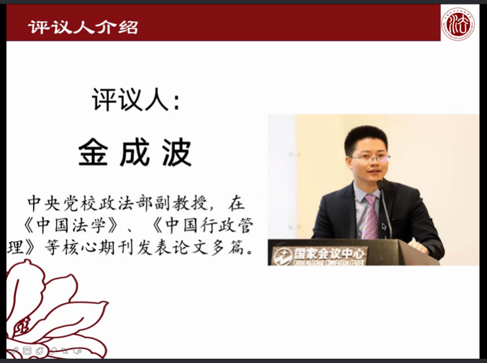 在杜仪方教授对张航博士的论文作出点评后,中央党校政法部金成波副