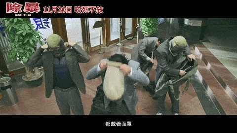 进场,破柜,开枪震慑,挟持人质."老鹰帮"每次出动,势必要搞出大动作.