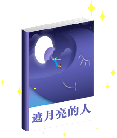 偷月亮的人 来自搜狐网
