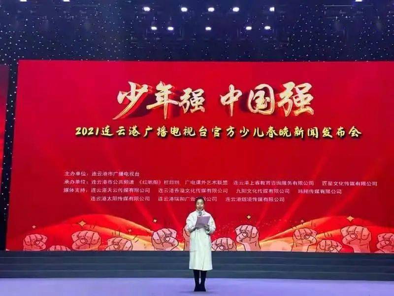 "少年强中国强"连云港广播电视台官方少儿春晚新闻发布会圆满举行