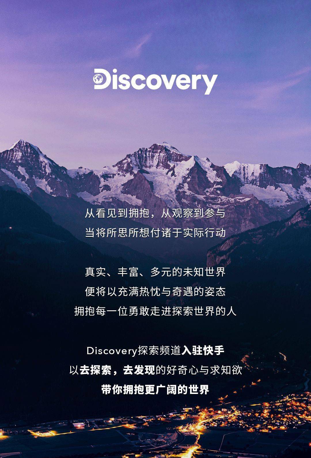 去探索去发现discovery探索频道入驻快手短视频