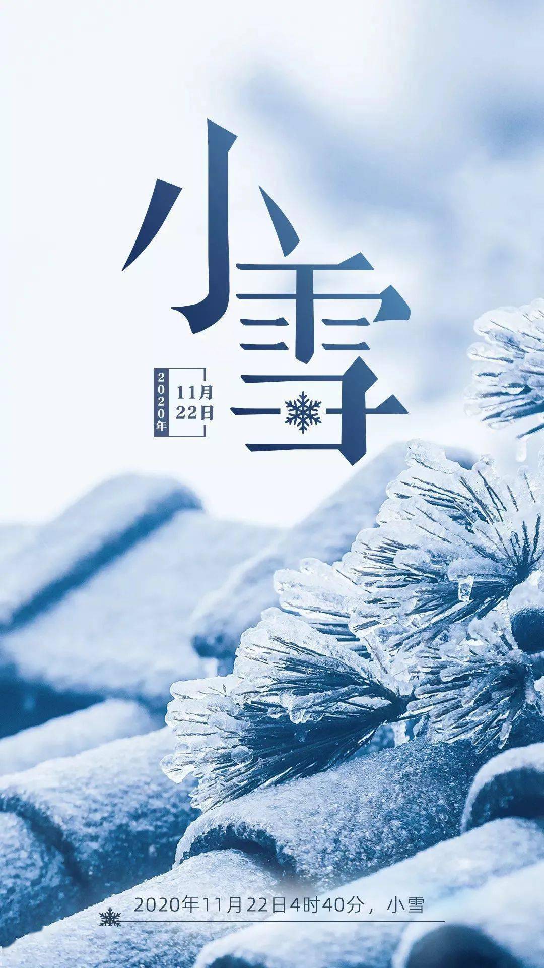 小雪到,冬始俏 今日小雪