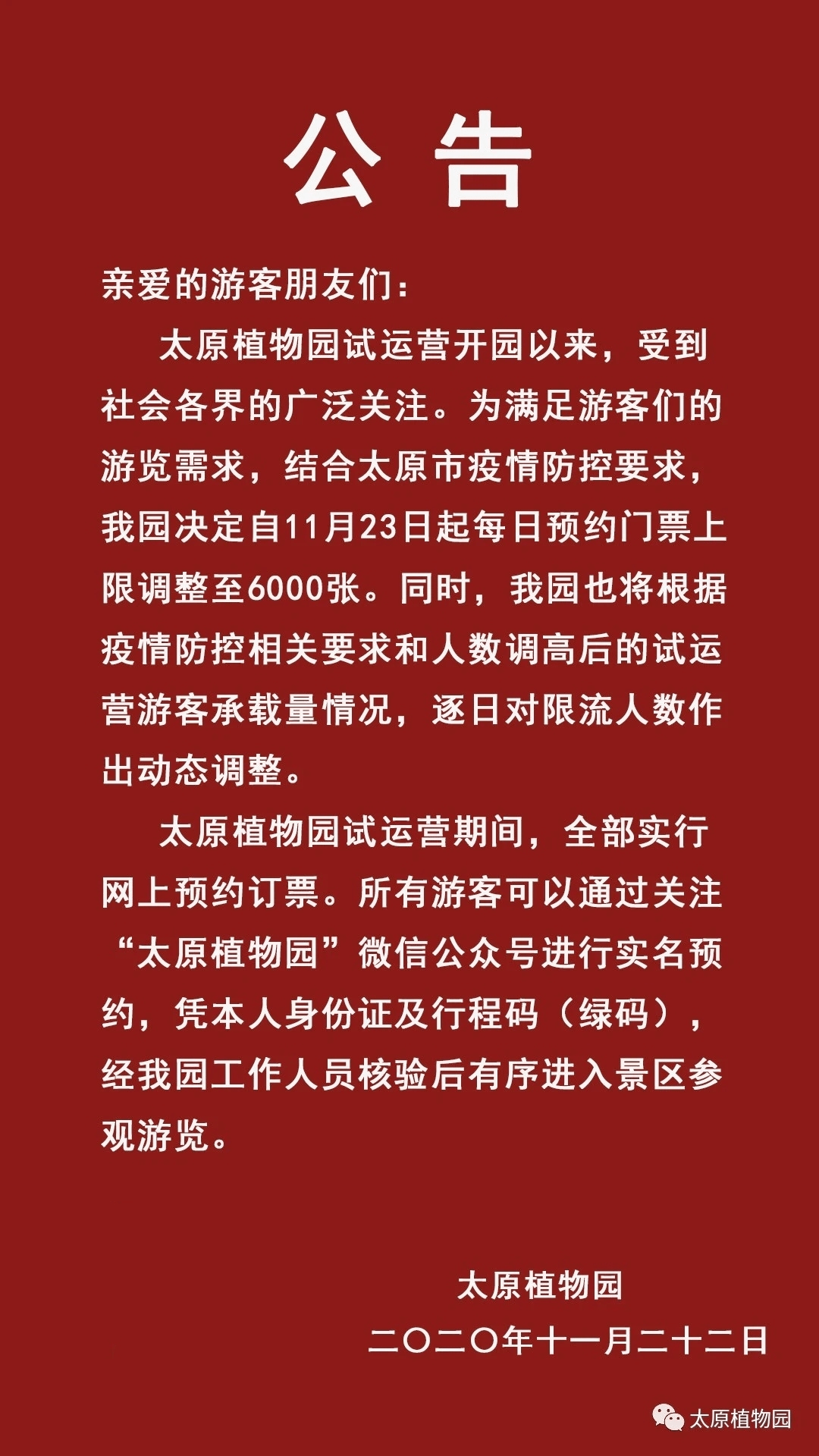 太原植物園發佈公告每天多增加了1000張門票這下能搶上了吧