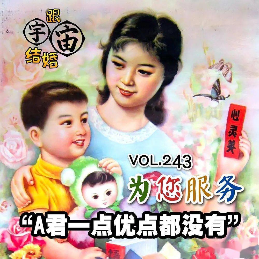 节目更新:vol.243 为您服务:a君一点优点都没有|跟宇宙结婚