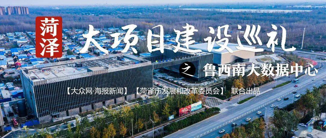 菏泽大项目建设巡礼鲁西南大数据中心