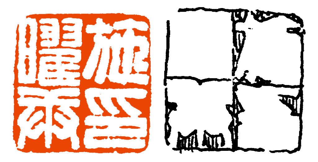 施曜庚印"开元乡南山村刘葱石鉴赏记",印中各字皆依横画多少而定长短.