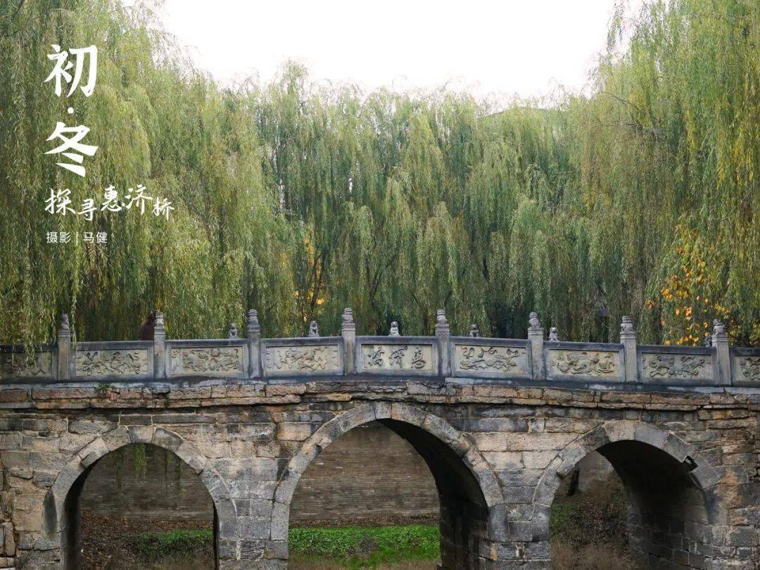 郑州惠济桥为三孔拱桥宽5米,东西长约40米惠济桥曾是荥泽八景之一现在
