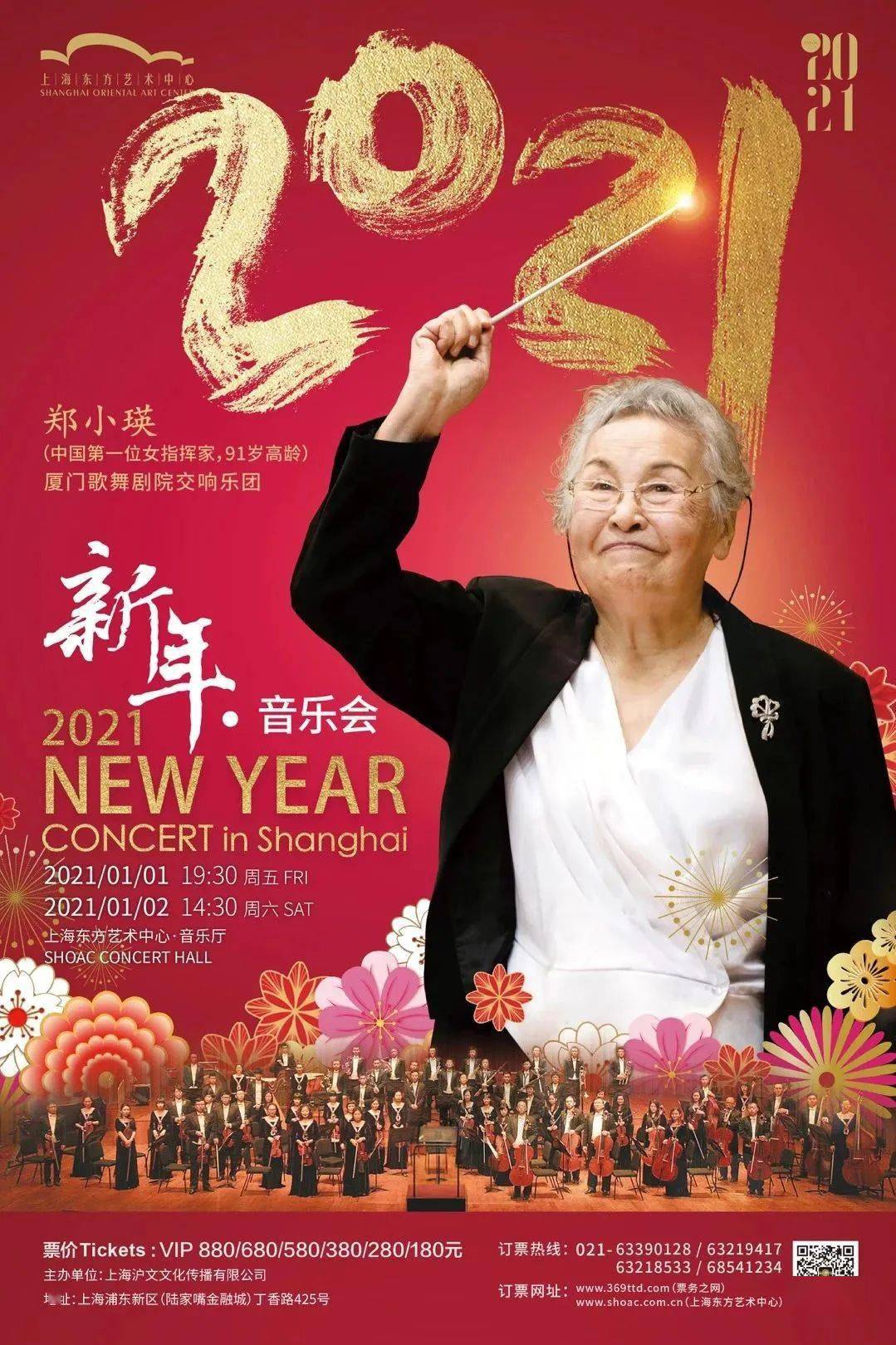 91岁女神郑小瑛执棒奏响2021新年音乐会土楼回响