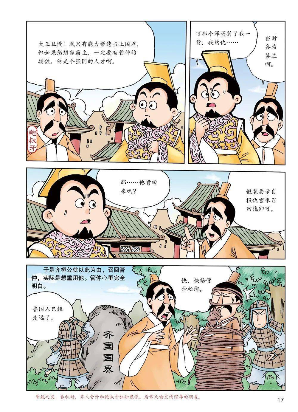 比如,《春秋五霸》这一册里,有个故事叫《聪慧的公子小白》,里面有一